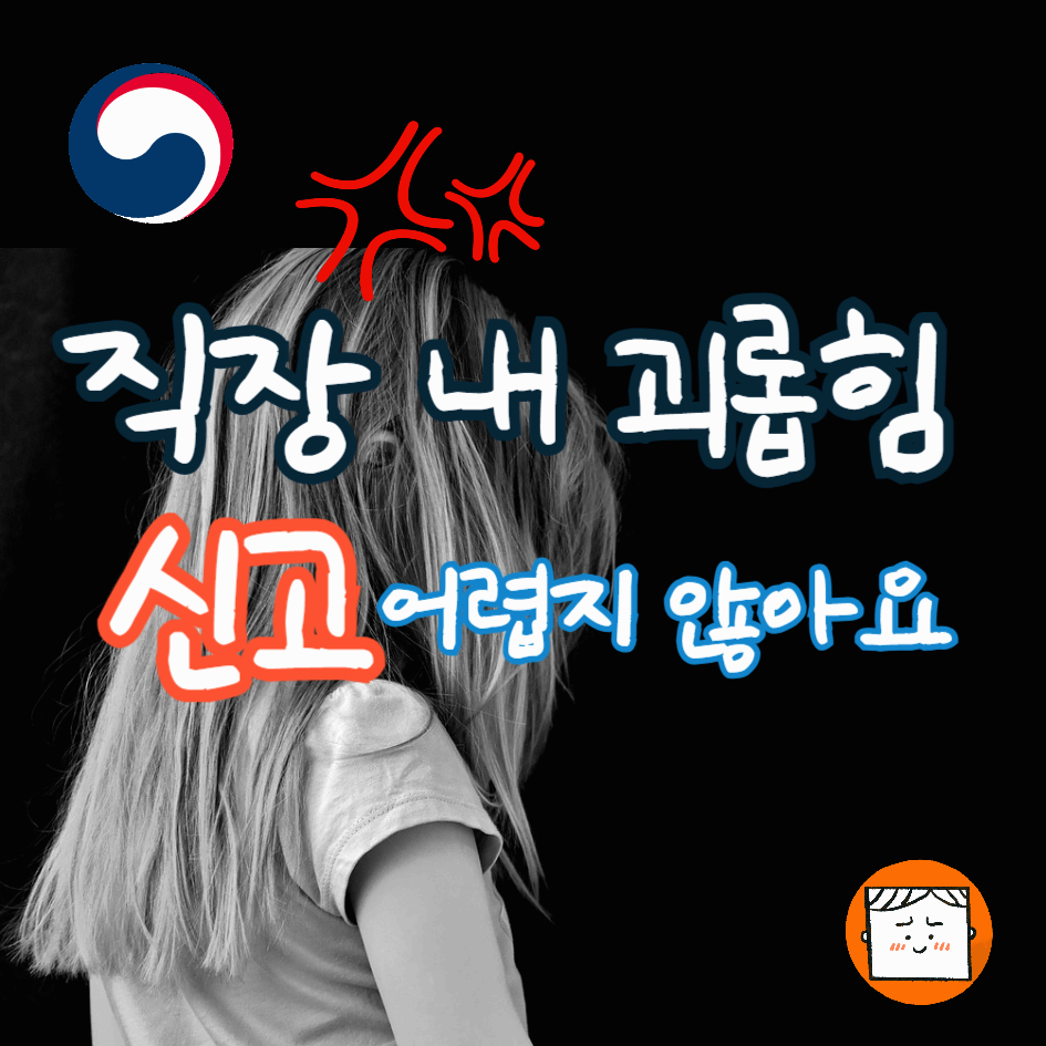직장 내 괴롭힘 이렇게 신고해 보세요