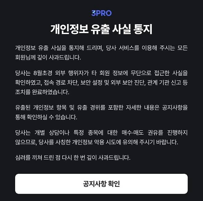 삼프로TV 개인정보 유출