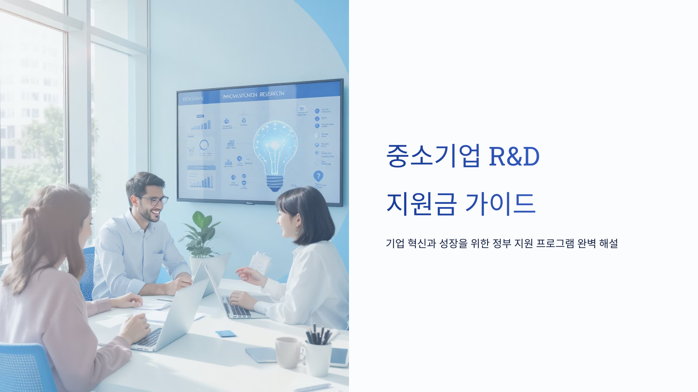 중소기업 R&amp;D 지원금으로 혁신 아이디어 실현하기