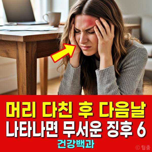 머린 다친 후 증상