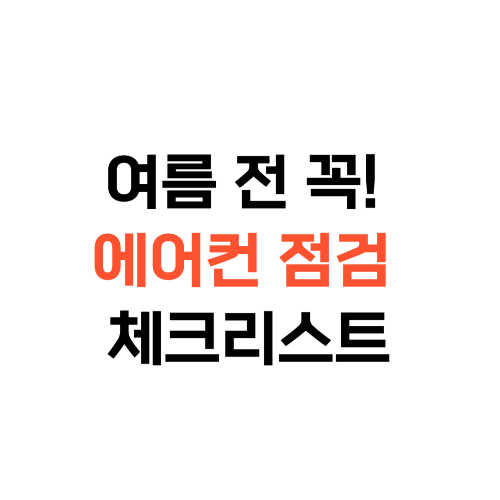 에어컨사전점검