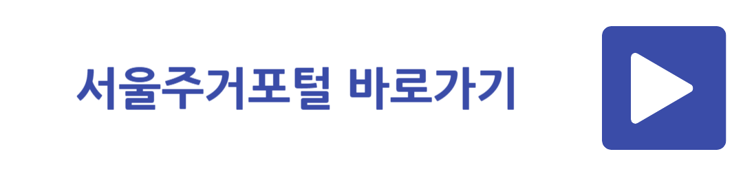 서울주거포털 바로가기