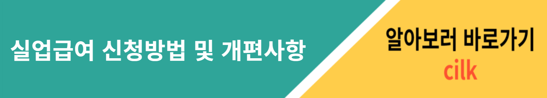 실업급여 신청방법