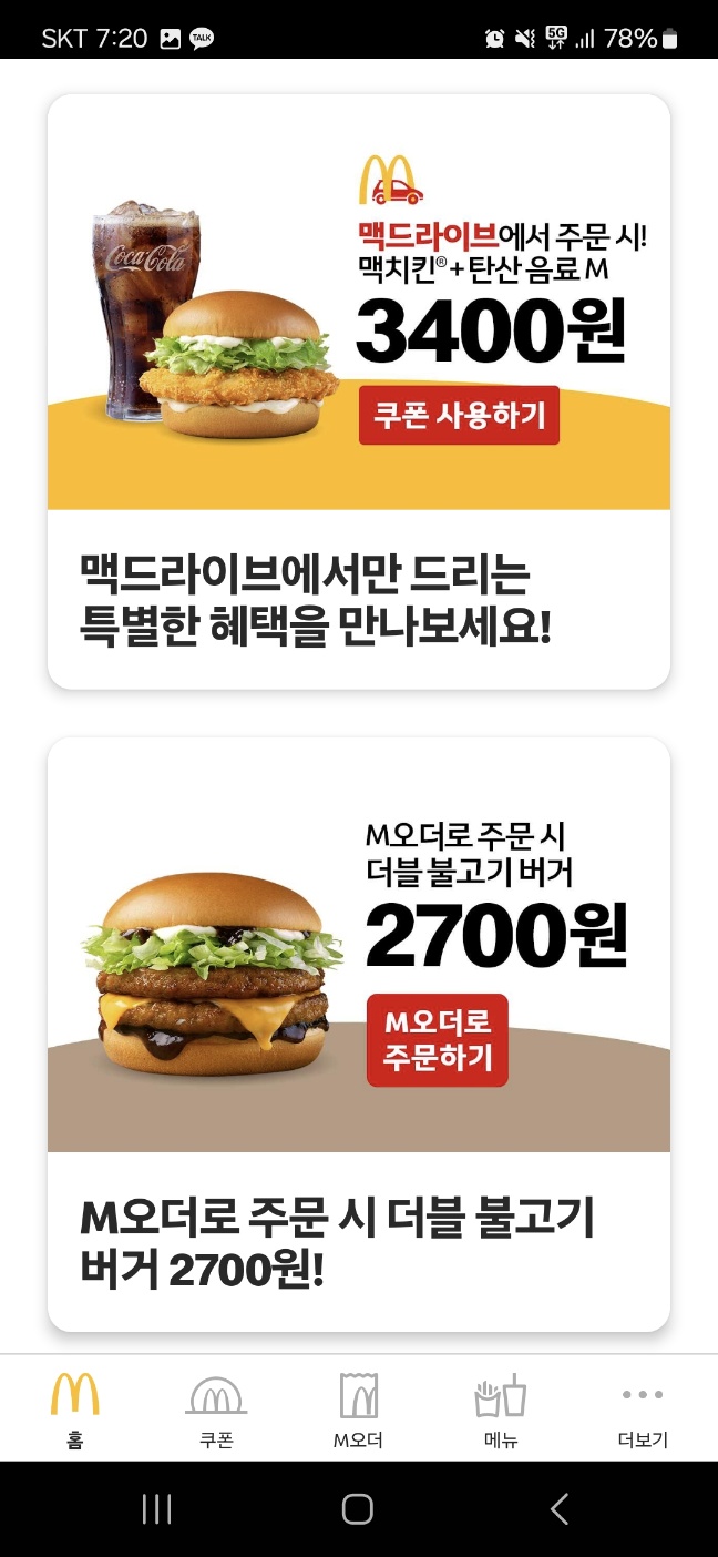 맥도날드-할인쿠폰-다운받기