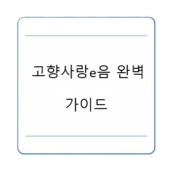 고향사랑e음 완벽 가이드: 산불 기부, 분배방식, 혜택 총정리