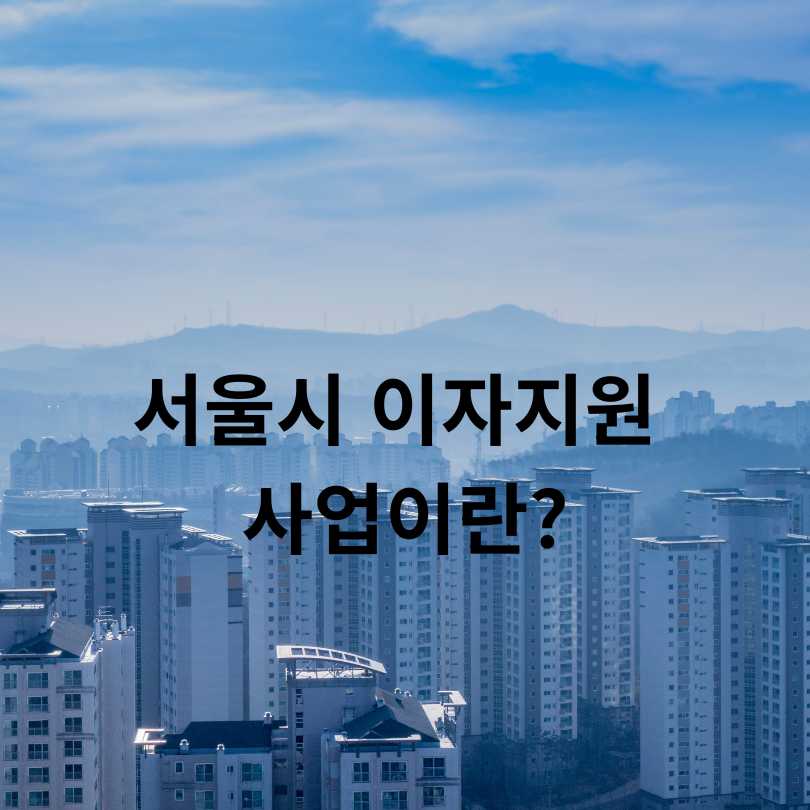 2025년 최신 서울시 임차보증금 이자지원 제도 총정리!