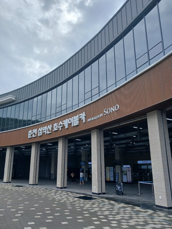 삼악산 호수케이블카 탑승장 도착
