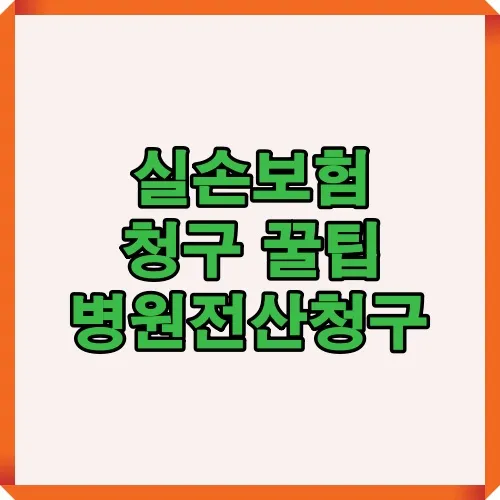 실손보험 청구 꿀팁과 병원전산청구 방법을 한눈에 알 수 있는 안내 썸네일 이미지로 보험금 청구 절차 이해에 도움을 주는 자료