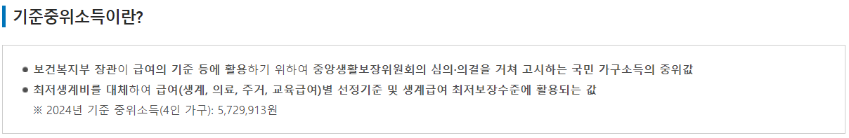 기준중위소득