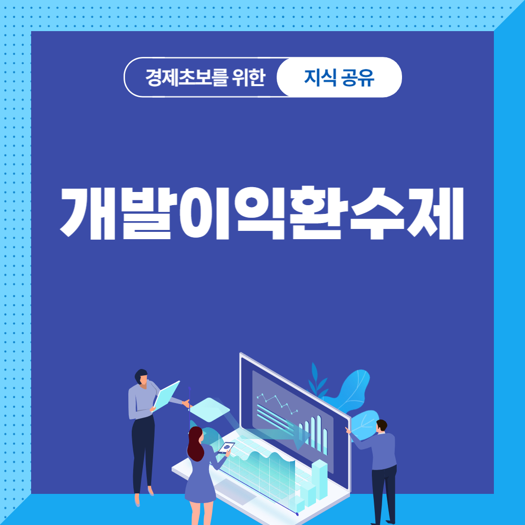 개발이익환수제