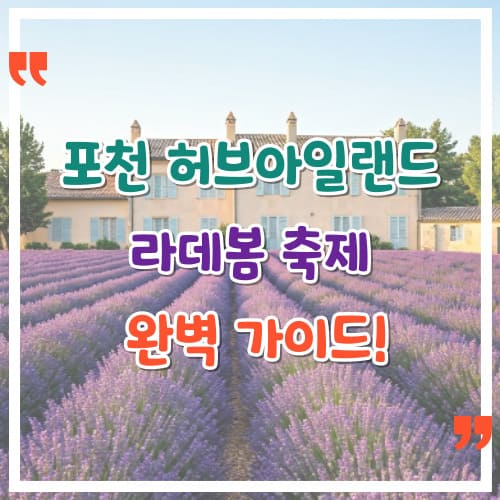포천-허브아일랜드-라데봄축제-완벽-가이드