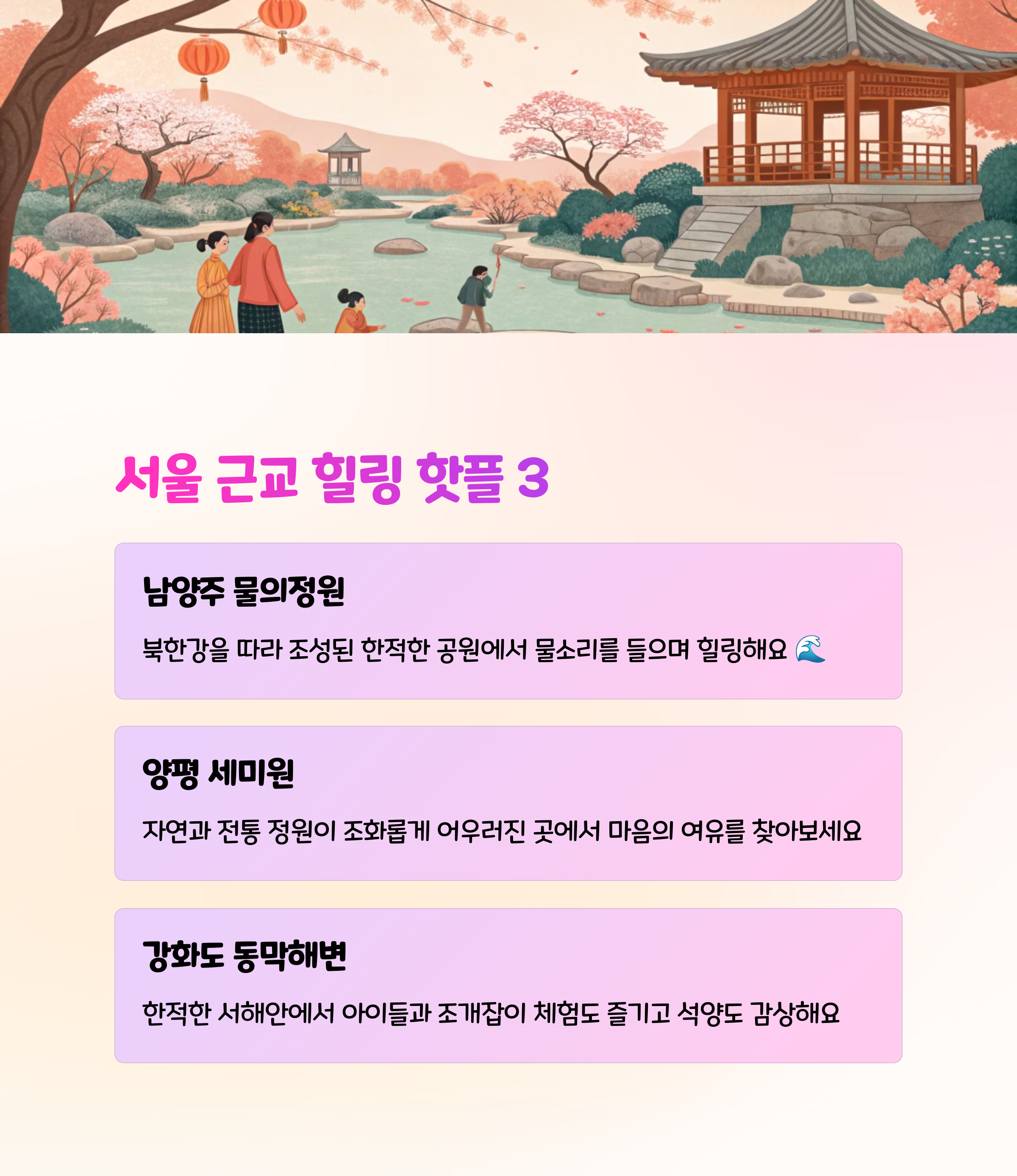 🌳 수도권에서 가까운 힐링 명소 3곳