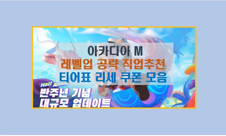 아카디아M 캐릭터 직업 분석 공략 가이드
