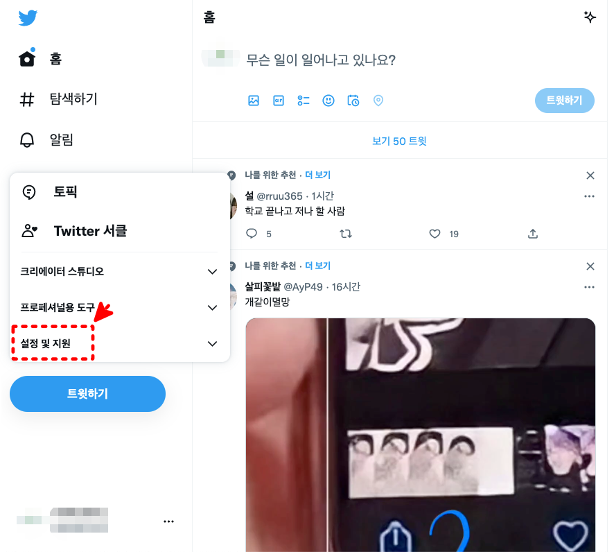 트위터 설정 및 지원 클릭