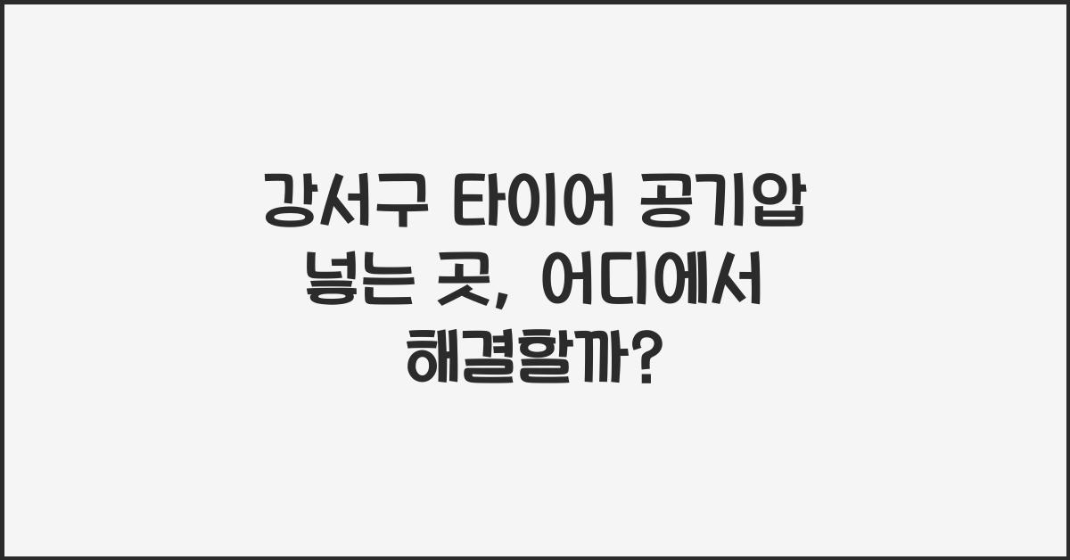 강서구 타이어 공기압 넣는 곳