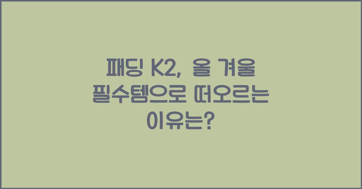 패딩 k2