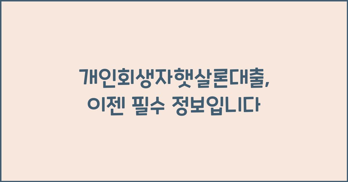 개인회생자햇살론대출