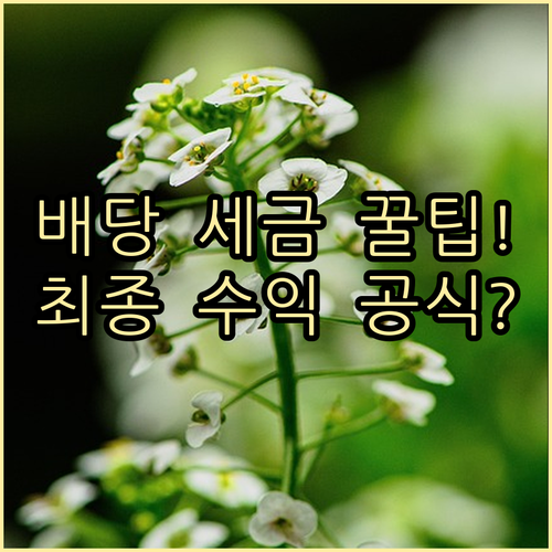 배당주 ETF의 복합적인 세금 구조와..
