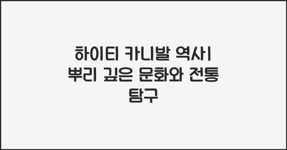 하이티 카니발 역사
