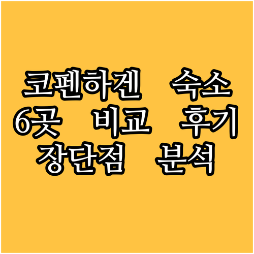코펜하겐 여행 숙소 고민? 6곳의 장