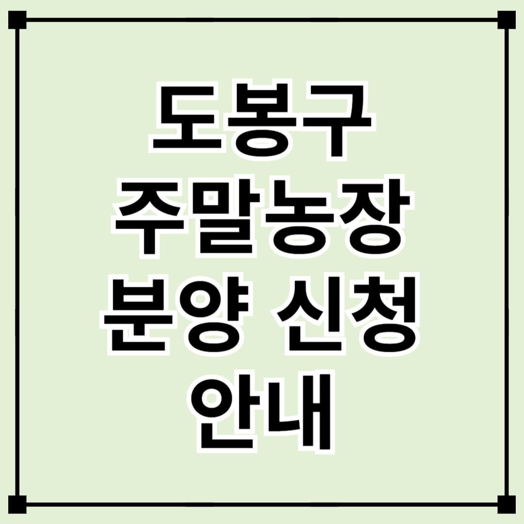 2025년 도봉구 협력(민영)농장 분양 신청 안내