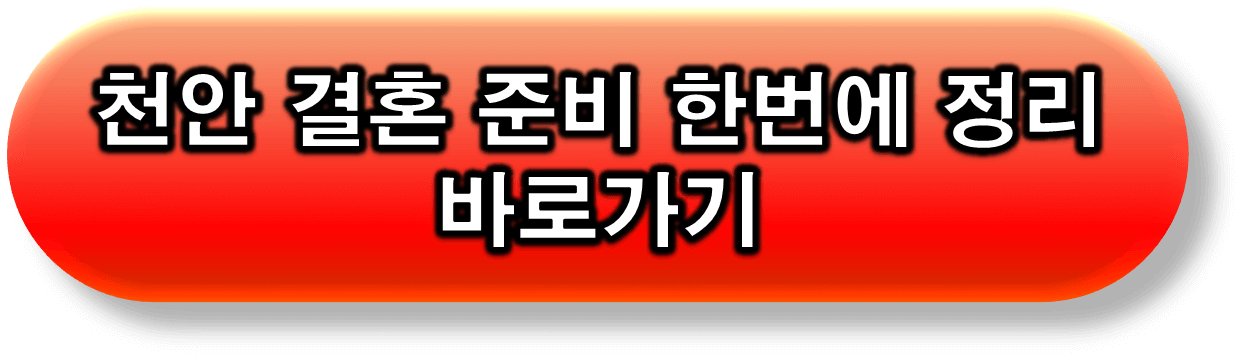 천안 결혼 준비 관련 정보 글 연결