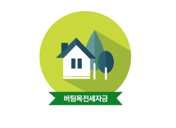 버팀목 전세자금대출 조건