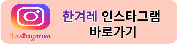 하트시그널4-한겨레-인스타그램
