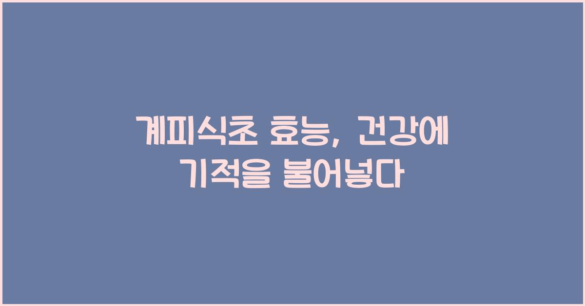 계피식초 효능
