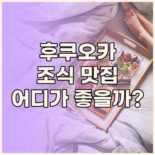 후쿠오카 호텔, 조식 맛집 어디? '