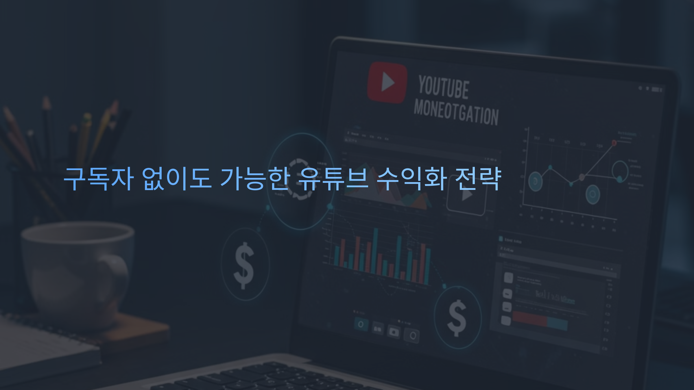 구독자 없이도 가능한 유튜브 수익화 전략