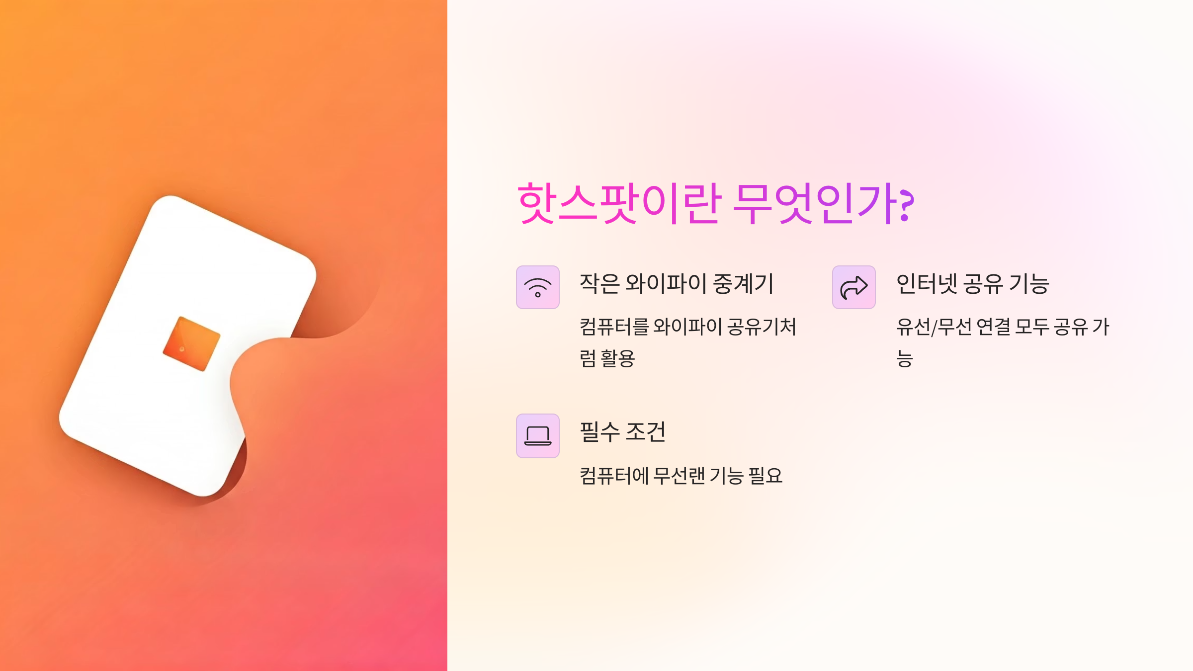 핫스팟이란