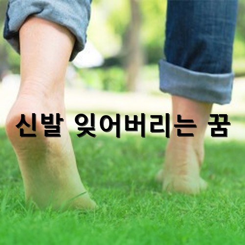 신발을-벗고-맨발로-잔디위를-걷는-모습