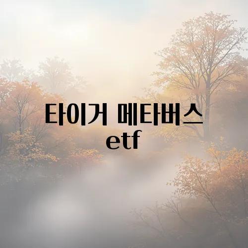 타이거 메타버스 etf