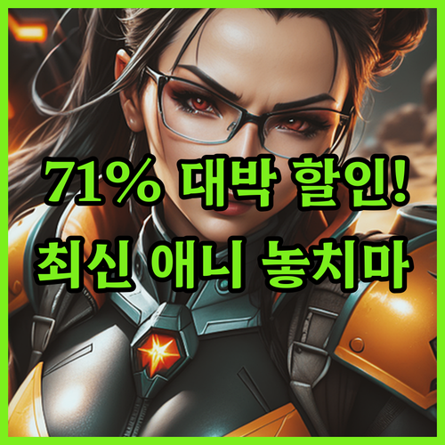 라프텔 최신 애니 무제한 71% 할인..