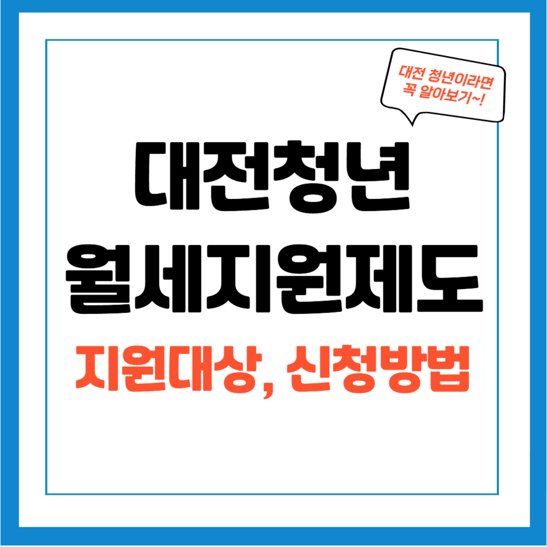대전 청년 월세지원 제도 안내 / 지원대상, 신청방법