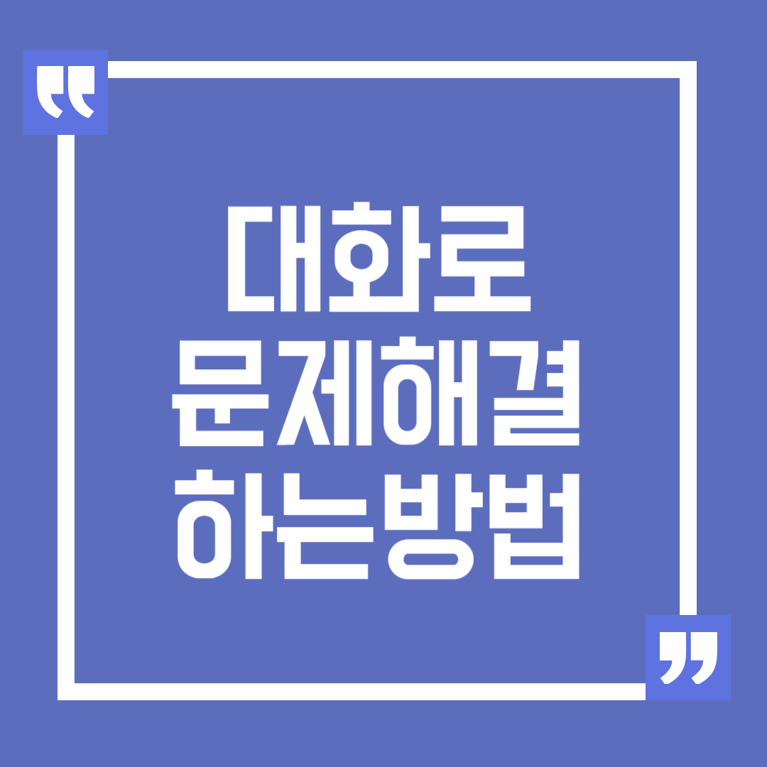 대화로 문제 해결 하는 방법, 효과적인 소통 방법