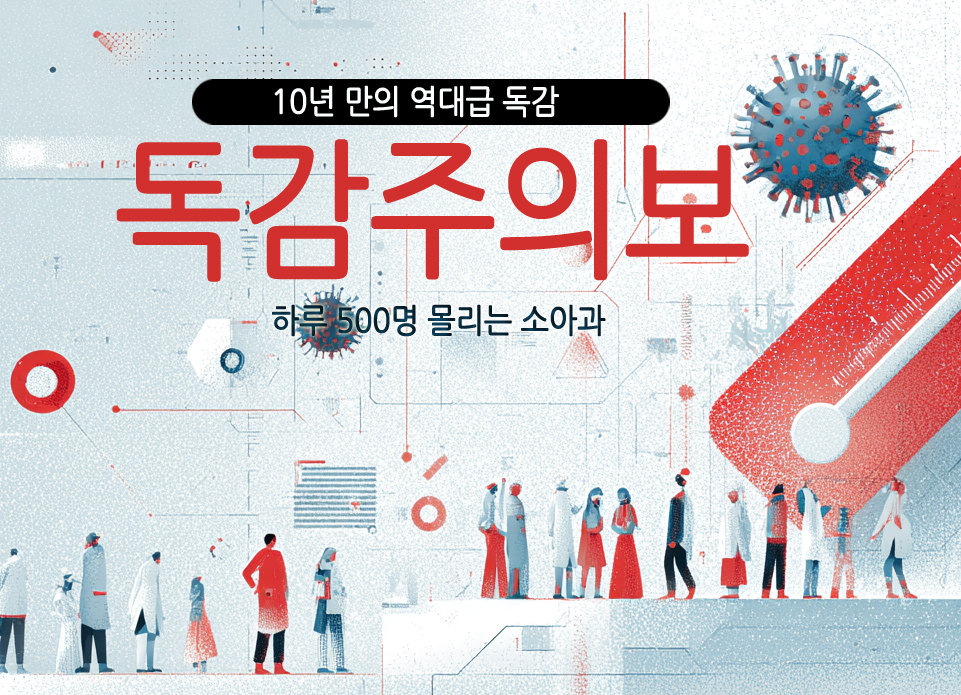 독감주의보
