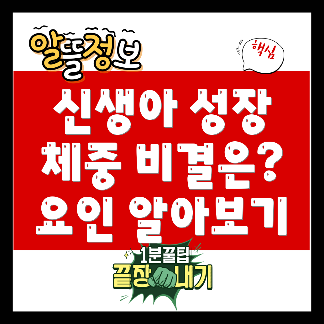 신생아 체중 증가