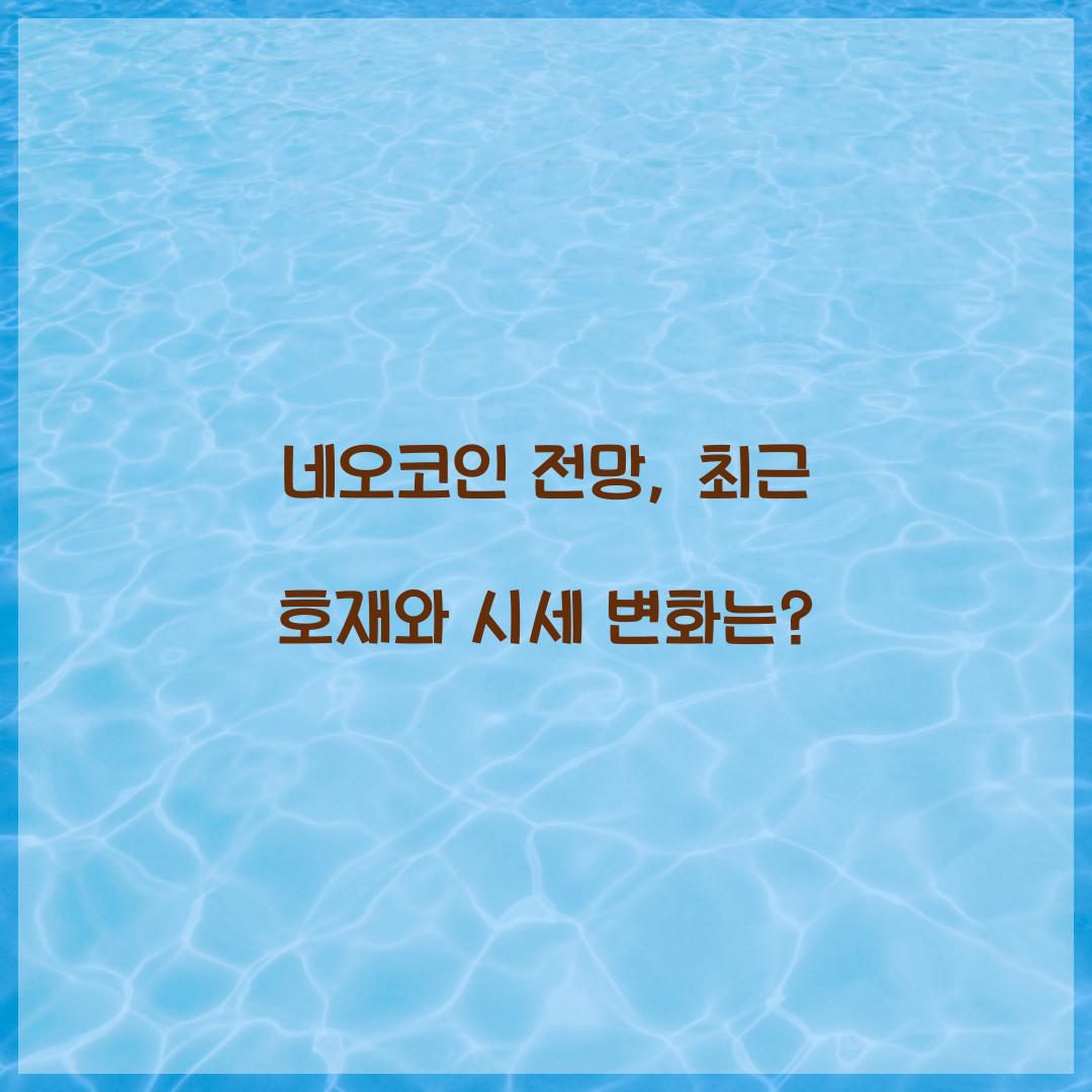 네오코인 전망