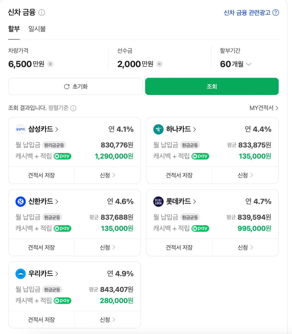 네이버 신차 할부 임의 계산 및 조회 사진