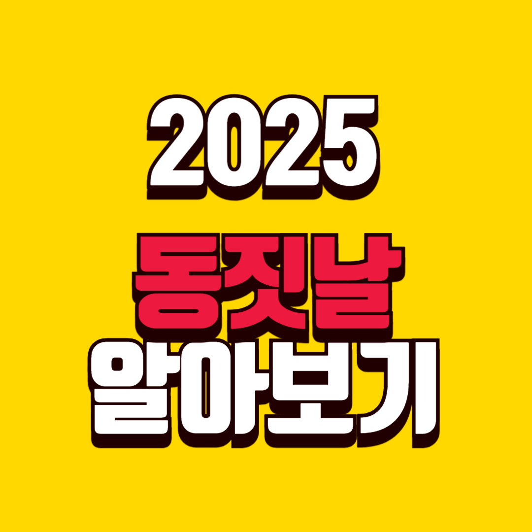 2025년 동짓날