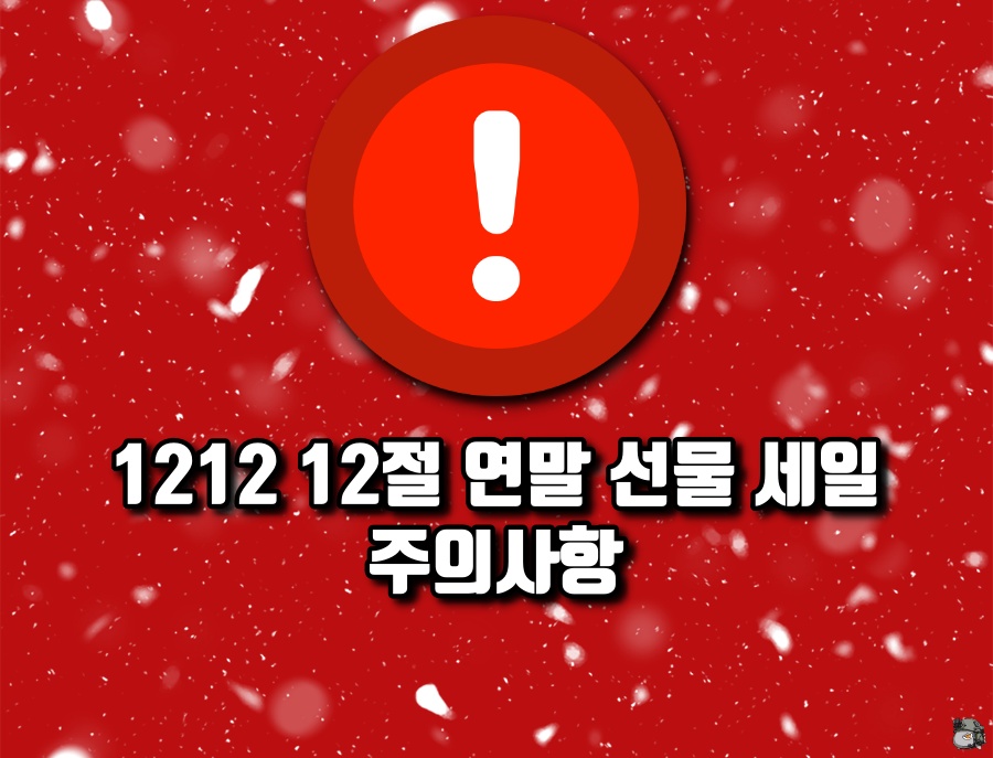 1212 12절 연말 선물 세일 주의사항