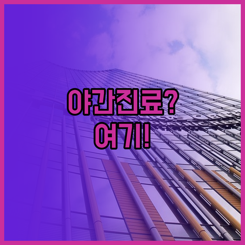 울주군 수족구 병원 야간 주말 진료 ..