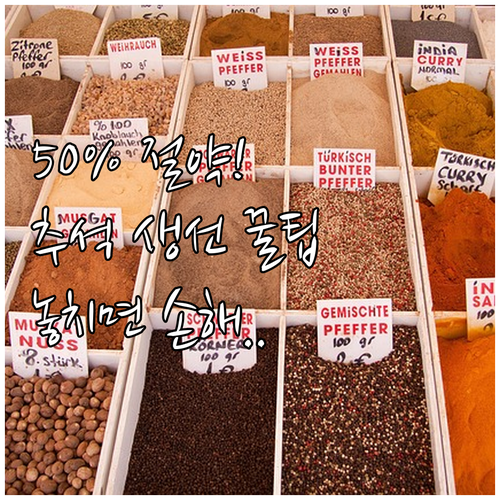 갈치 고등어 굴비 추석 장보기 비용 ..