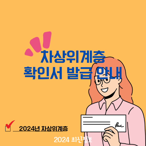 차상위계층 확인서발급 혜택 안내