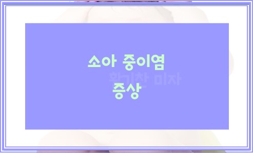 소아 중이염 증상 9가지