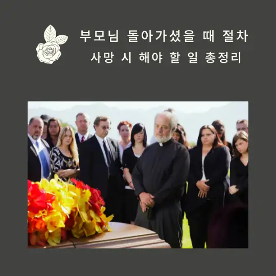 부모님 돌아가셨을 때 절차