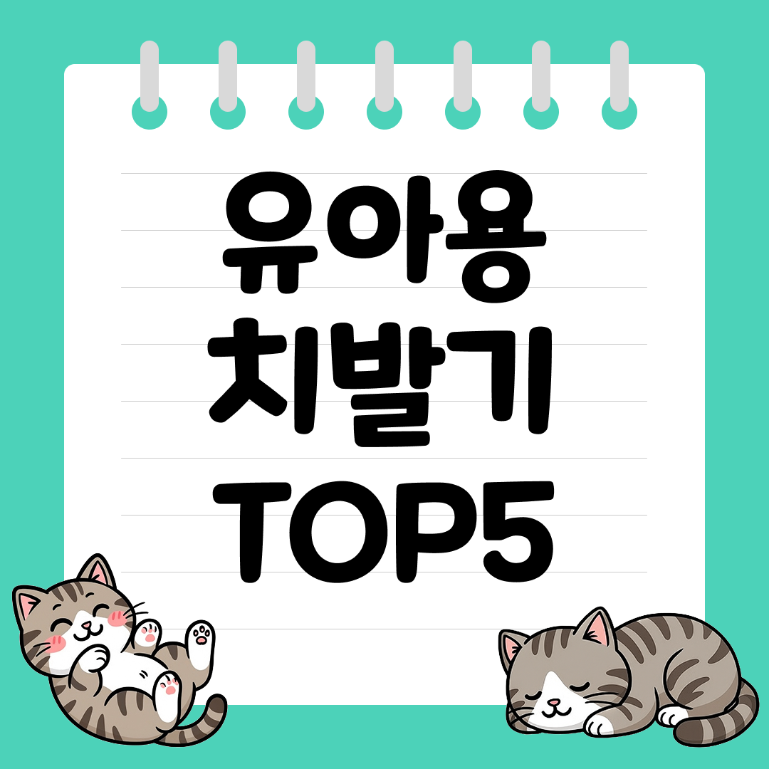 이 나기 시작하는 아이를 위한 유아용 치발기 추천 순위 TOP5