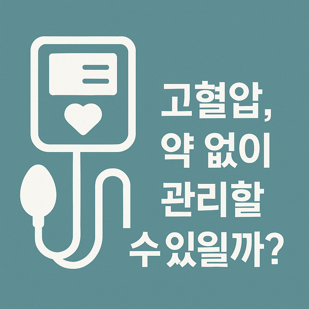 고혈압 원인과 예방 관리 방법, 자가 진단테스트